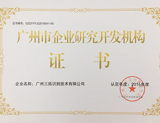 广州企业研发机构证书