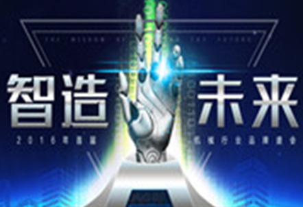 恭贺爱游戏app官方下载荣获“智造未来全国机械科技创新企业奖”