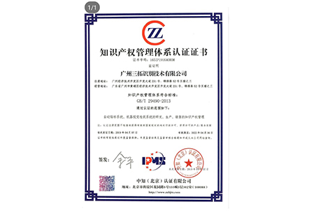 广州爱游戏app官方下载荣获《知识产权管理体系认证证书》